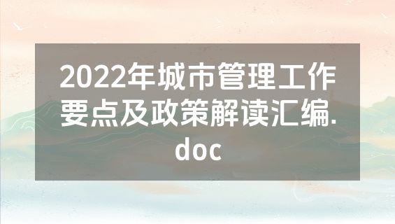 2022年城市管理工作要点及政策解读汇编.doc