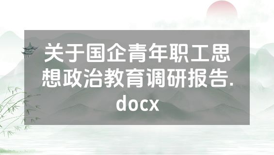 关于国企青年职工思想政治教育调研报告.docx