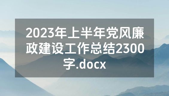 2023年上半年党风廉政建设工作总结2300字.docx