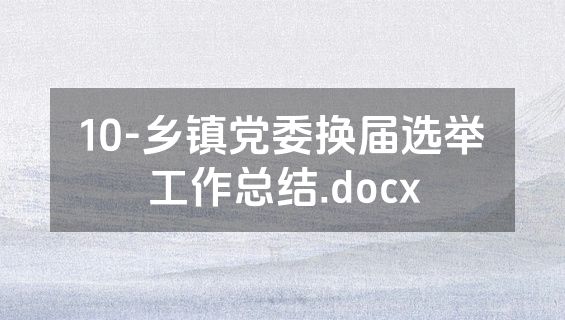 10-乡镇党委换届选举工作总结.docx