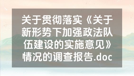 关于贯彻落实《关于新形势下加强政法队伍建设的实施意见》情况的调查报告.doc