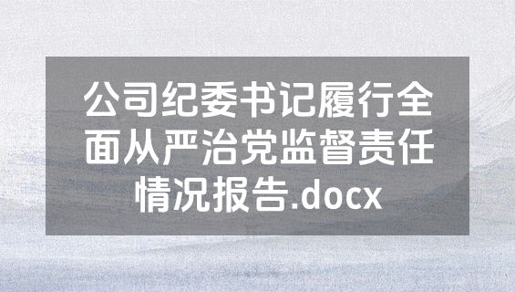 公司纪委书记履行全面从严治党监督责任情况报告.docx