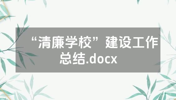 “清廉学校”建设工作总结.docx