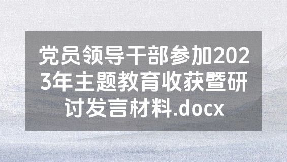党员领导干部参加2023年主题教育收获暨研讨发言材料.docx