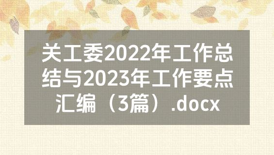 关工委2022年工作总结与2023年工作要点汇编（3篇）.docx