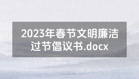 2023年春节文明廉洁过节倡议书.docx