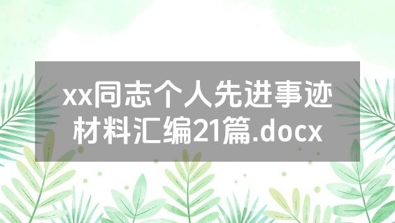 xx同志个人先进事迹材料汇编21篇.docx