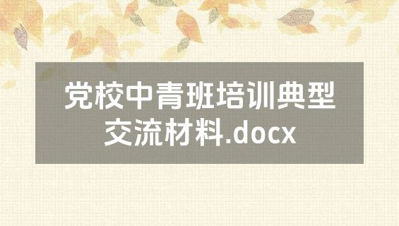 党校中青班培训典型交流材料.docx