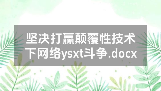 坚决打赢颠覆性技术下网络ysxt斗争.docx