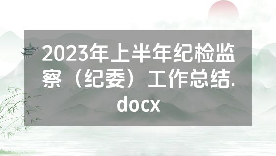 2023年上半年纪检监察（纪委）工作总结.docx