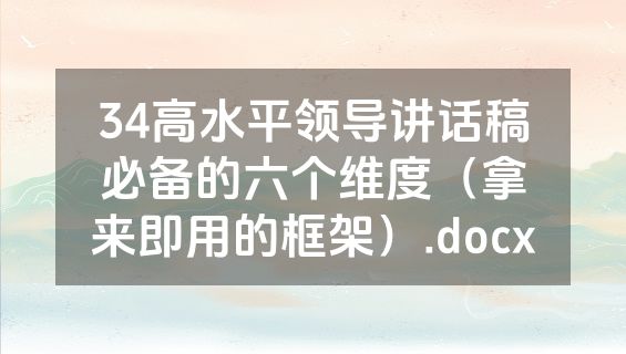 34高水平领导讲话稿必备的六个维度（拿来即用的框架）.docx