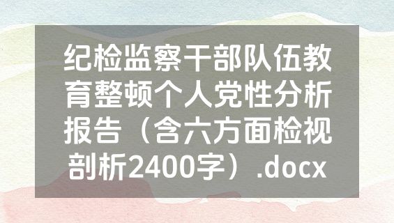 纪检监察干部队伍教育整顿个人党性分析报告（含六方面检视剖析2400字）.docx
