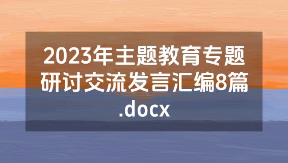 2023年主题教育专题研讨交流发言汇编8篇.docx
