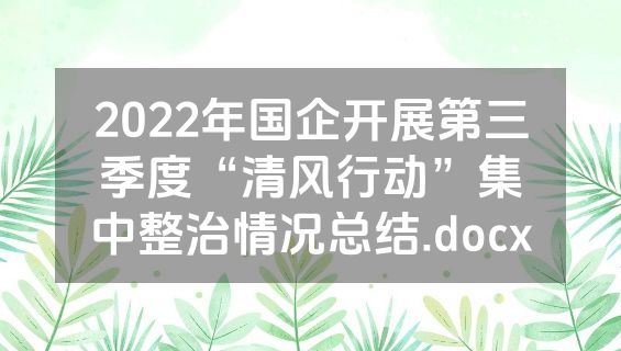 2022年国企开展第三季度“清风行动”集中整治情况总结.docx