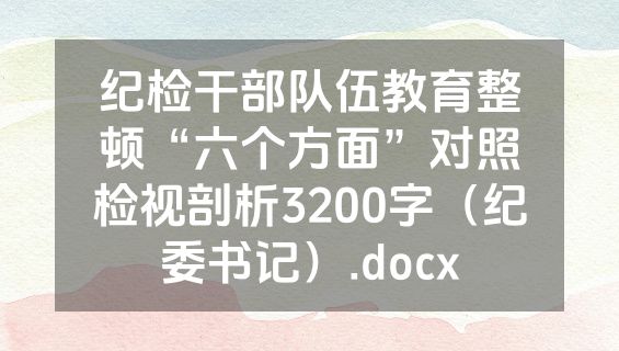 纪检干部队伍教育整顿“六个方面”对照检视剖析3200字（纪委书记）.docx