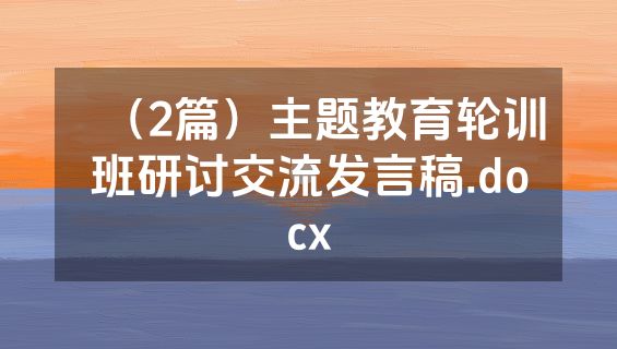 （2篇）主题教育轮训班研讨交流发言稿.docx