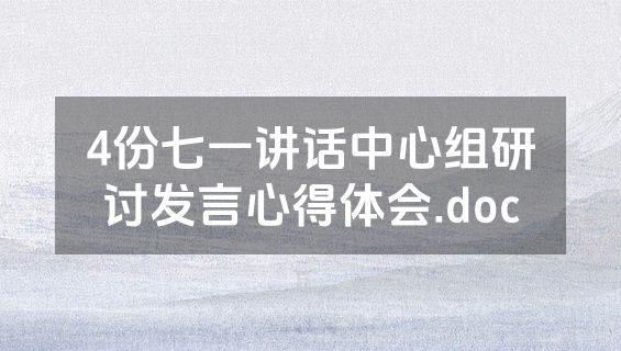 4份七一讲话中心组研讨发言心得体会.doc