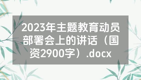 2023年主题教育动员部署会上的讲话（国资2900字）.docx