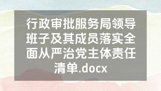 行政审批服务局领导班子及其成员落实全面从严治党主体责任清单.docx
