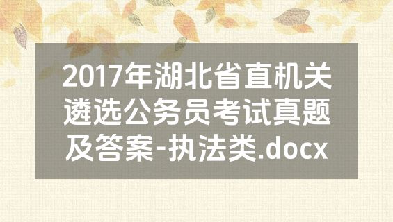 2017年湖北省直机关遴选公务员考试真题及答案-执法类.docx