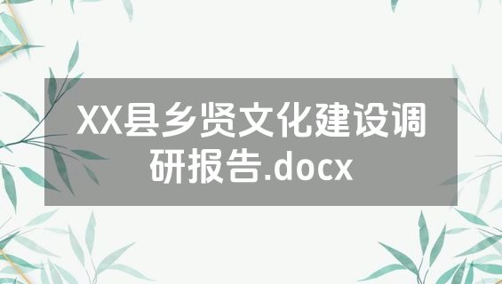 XX县乡贤文化建设调研报告.docx
