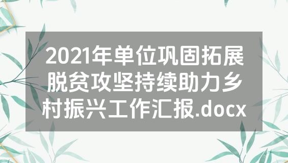 2021年单位巩固拓展脱贫攻坚持续助力乡村振兴工作汇报.docx