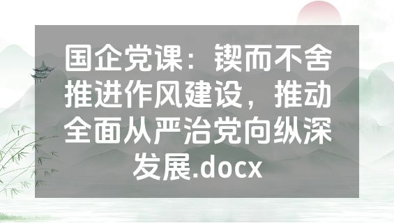 国企党课：锲而不舍推进作风建设，推动全面从严治党向纵深发展.docx