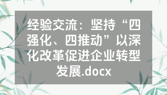 经验交流：坚持“四强化、四推动”以深化改革促进企业转型发展.docx