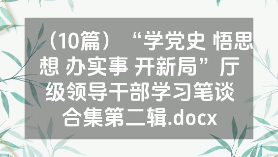 （10篇）“学党史 悟思想 办实事 开新局”厅级领导干部学习笔谈合集第二辑.docx