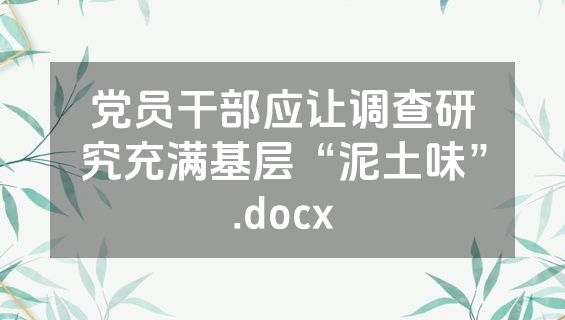 党员干部应让调查研究充满基层“泥土味”.docx