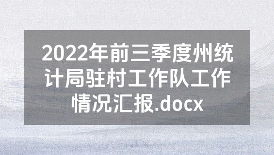 2022年前三季度州统计局驻村工作队工作情况汇报.docx