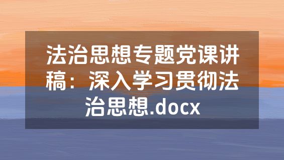 法治思想专题党课讲稿：深入学习贯彻法治思想.docx