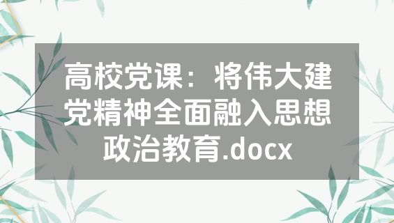 高校党课：将伟大建党精神全面融入思想政治教育.docx