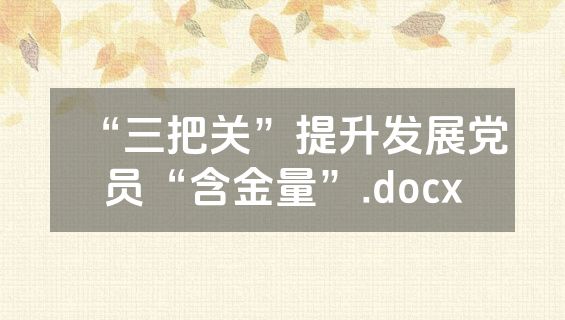 “三把关”提升发展党员“含金量”.docx