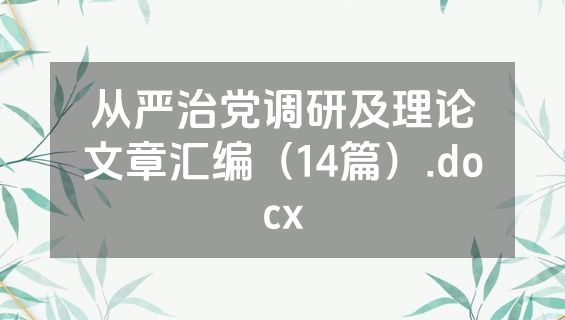 从严治党调研及理论文章汇编（14篇）.docx