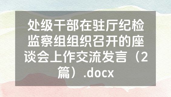处级干部在驻厅纪检监察组组织召开的座谈会上作交流发言（2篇）.docx