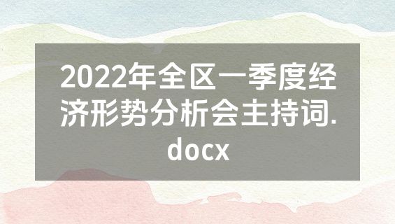2022年全区一季度经济形势分析会主持词.docx