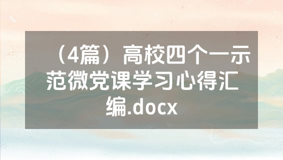 （4篇）高校四个一示范微党课学习心得汇编.docx