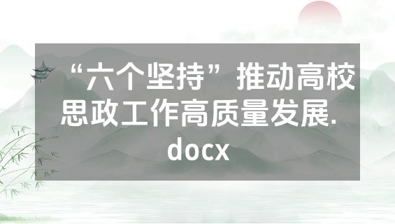 “六个坚持”推动高校思政工作高质量发展.docx