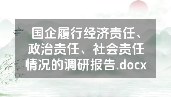 国企履行经济责任、政治责任、社会责任情况的调研报告.docx