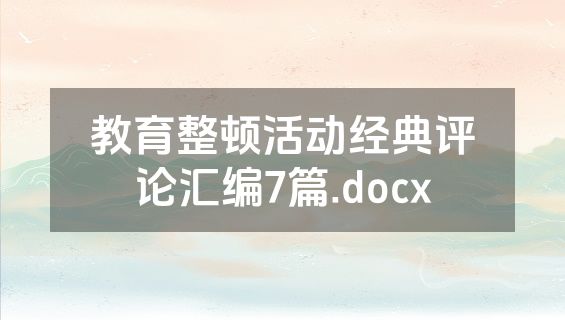 教育整顿活动经典评论汇编7篇.docx