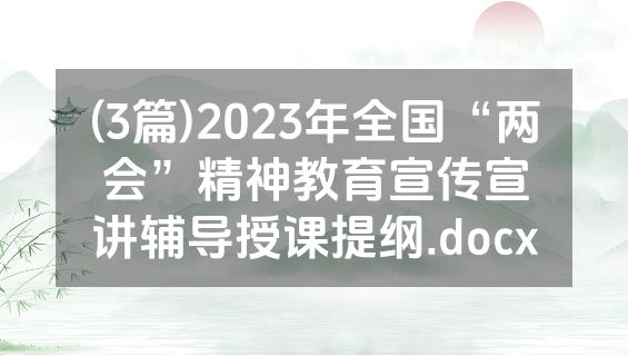 (3篇)2023年全国“两会”精神教育宣传宣讲辅导授课提纲.docx