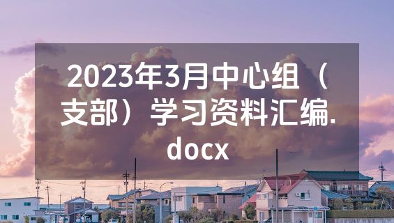 2023年3月中心组（支部）学习资料汇编.docx