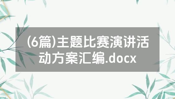 (6篇)主题比赛演讲活动方案汇编.docx