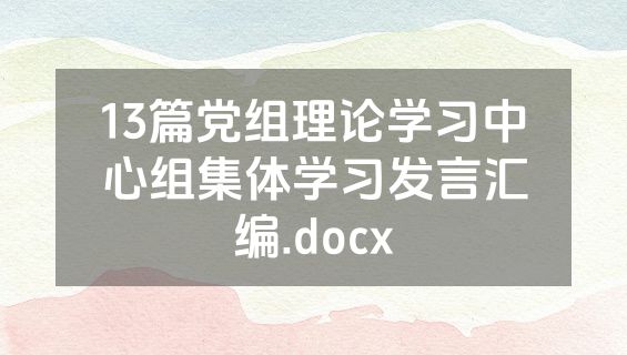 13篇党组理论学习中心组集体学习发言汇编.docx