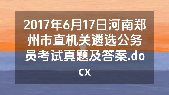 2017年6月17日河南郑州市直机关遴选公务员考试真题及答案.docx
