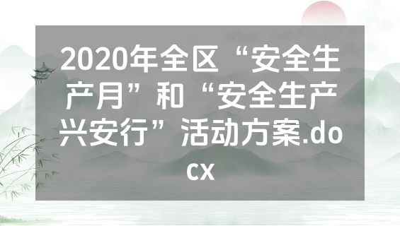 2020年全区“安全生产月”和“安全生产兴安行”活动方案.docx