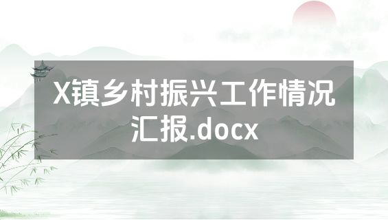 X镇乡村振兴工作情况汇报.docx