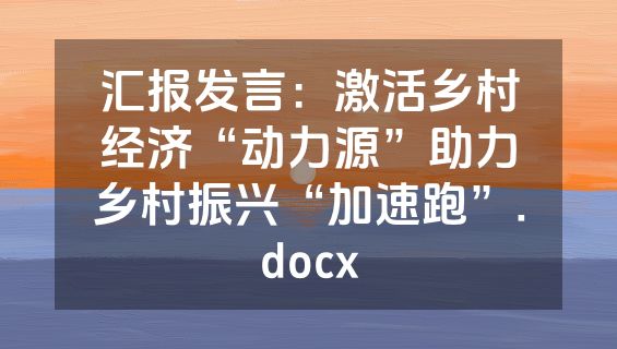 汇报发言：激活乡村经济“动力源”助力乡村振兴“加速跑”.docx