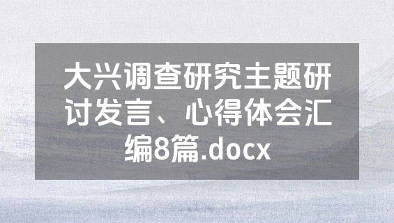 大兴调查研究主题研讨发言、心得体会汇编8篇.docx